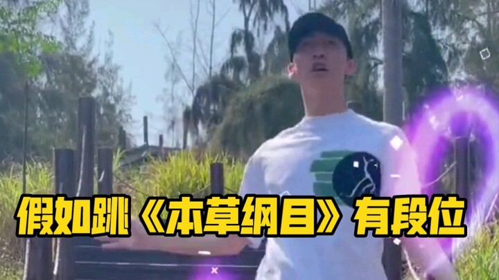 假如跳《本草纲目》有段位之短道速滑队员