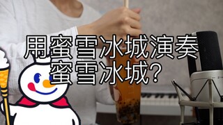 用蜜雪冰城演奏蜜雪冰城？