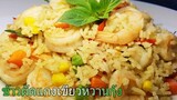 Fried Rice With Green Curry Paste & Shrimps ข้าวผัดแกงเขียวหวานกุ้ง #FriedRice #ข้าวผัดกุ้ง #กุ้ง