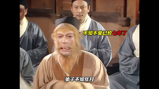 那一年：没打过妖怪没哭，被压在五指山下五百年没哭，唯独回头找不到菩提祖师哭了