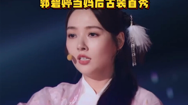 郭碧婷古装表演好真实，无意间的话，透露出她情绪稳定的原因#郭碧婷 #情绪 #向太 #妈妈 #带娃