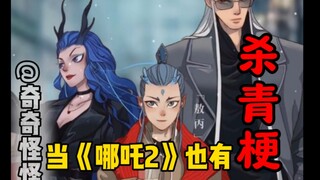 当《哪吒2》也有杀青梗！