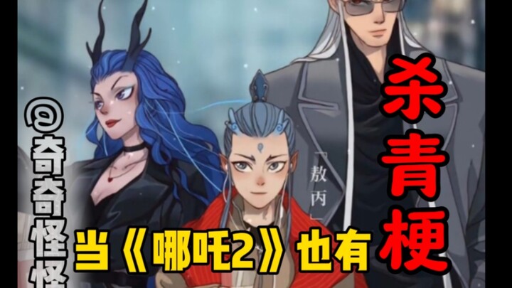 当《哪吒2》也有杀青梗！