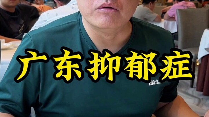 ภาวะซึมเศร้าในกวางตุ้ง