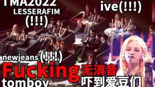 好可爱！IVE、炽、鲸对IDLE舞台TOMBOY反应#TMA2022