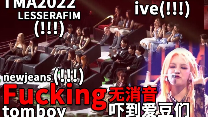好可爱！IVE、炽、鲸对IDLE舞台TOMBOY反应#TMA2022