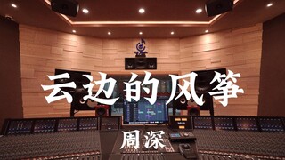 周深《云边的风筝》百万豪装录音棚大声听【Hi-res】