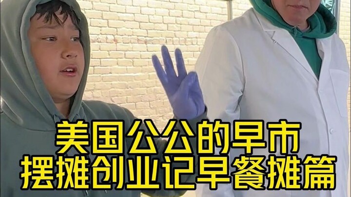 我们又找到一个新商机，早市就该卖早餐！没想到小镇居民们期待正宗中餐已经这么久啦