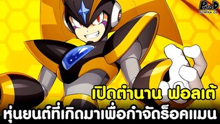 ร็อคแมน - เปิดตำนาน ฟอลเต้ หุ่นยนต์ที่เกิดมาเพื่อกำจัดร็อคแมน [KOMNA CHANNEL]