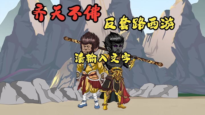 反套路西游，孙悟空开局黑化拒绝成佛，一棒直接送唐僧上了西天