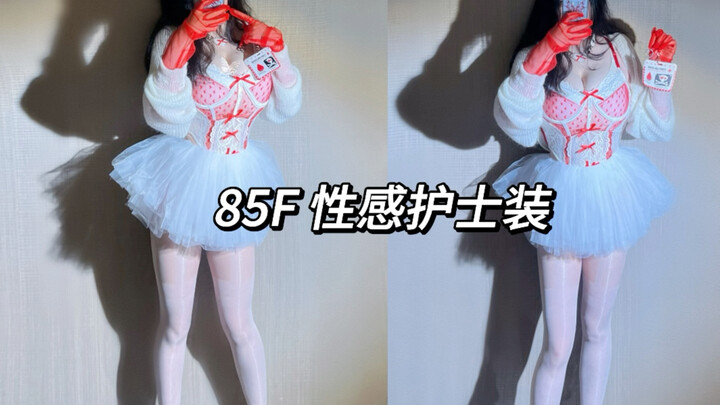 85F微胖大胸｜医疗系护士装｜辣妹穿搭 ｜