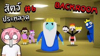 ตามหาสัตว์ประหลาดสุดแปลกในBackroom | Roblox Backrooms Morphs #6