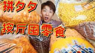 Is Pinxixi's viral "stock up on snacks by the pound" strategy really reliable? Is it really that che