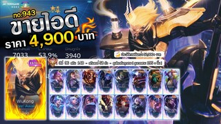 ROV ขายไอดี 4,900 ฿ : WuKong ร่างทอง + ของแรร์เพียบ / ฮีโร่ 96 สกิน 148 / รูนโหดตันทุกสาย !!