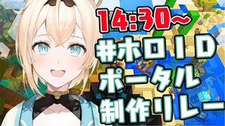 【Minecraft】みんなでつなぐでござる🔥 #ホロIDポータル制作リレー 【風真いろは/ホロライブ6期生】