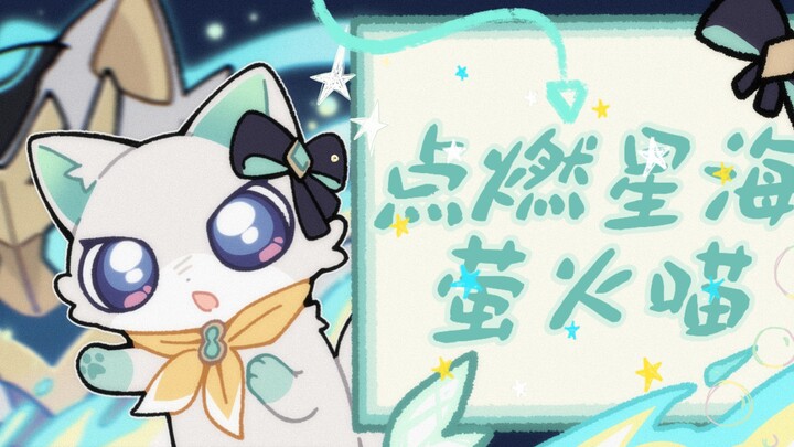 【หลิวอิงเหมียวเหมียว】เธอจะมาอยู่ข้างๆ ฉันพร้อมกับดอกไม้ไฟใช่ไหม‖สติกเกอร์ออกแล้ว