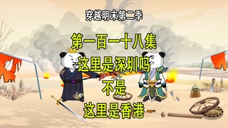 穿越明末第二季118 这里不是深圳  是香港
