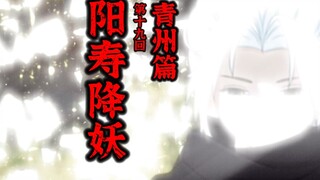 【阳寿降妖】沈大人的手段，截脉！擒龙！