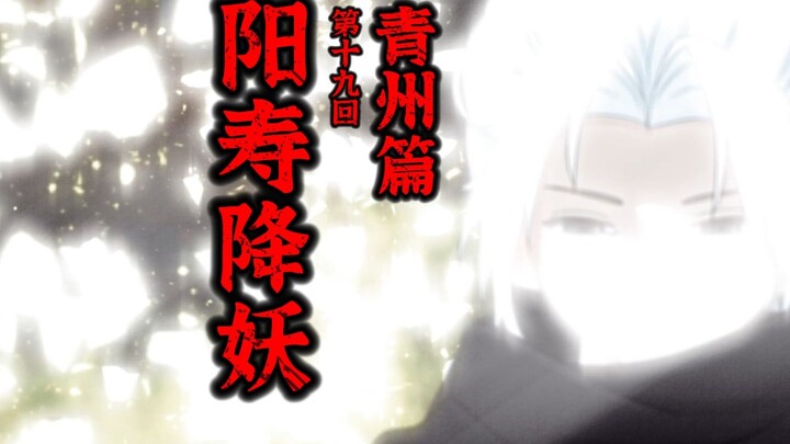 【阳寿降妖】沈大人的手段，截脉！擒龙！
