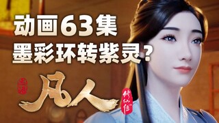 《凡人修仙传》动画第63集，墨彩环转世紫灵？