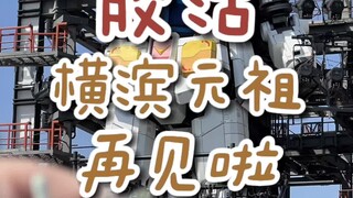 再见啦横滨元祖