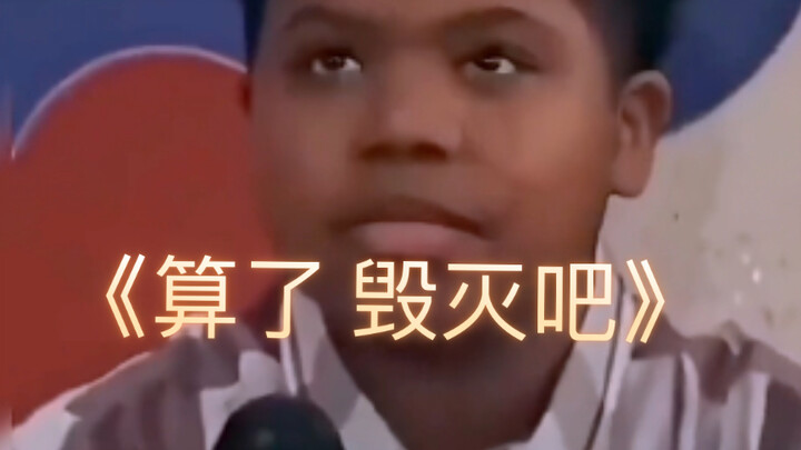 算了…毁灭吧