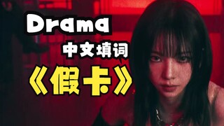 ละคร แต่งเนื้อร้องภาษาจีน "บัตรปลอม"