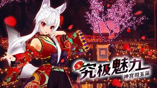 【次元突破】《究极魅力》舞蹈完整版【战斗吧歌姬！神宫司玉藻】