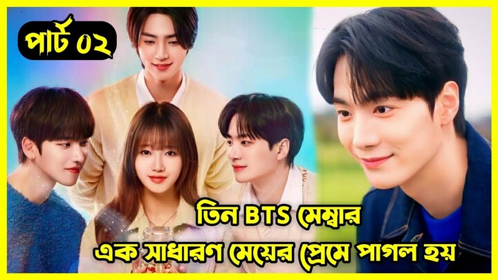 Part - 02 || তিন BTS মেম্বার এক সাধারণ মেয়ের প্রেমে পাগল হয়। মজার একটি কোরিয়ান রোমান্টিক ড্রামা