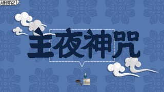 【大唐怪奇笔记】56.主夜神咒