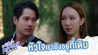 หัวใจเรายังอยู่ที่เดิม  | หนังสือรุ่นพลอย