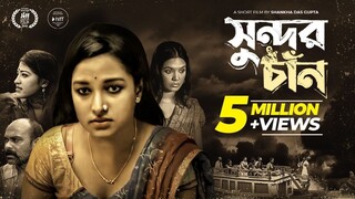 Shundor Chaan  সুন্দর চাঁন  Naovera Rahdman  Shadnkha Dasgaupta Indian Bangla New Short Film