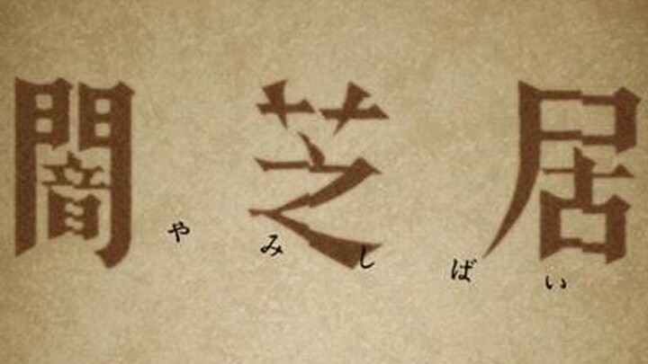 【东倾】《暗芝居》：B站镇站之宝，史上最恐怖日漫，千万不要点进来啊！