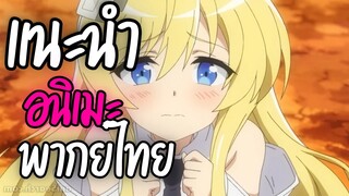 แนะนำอนิเมะ ของดี - Sentōin, Hakenshimasu!