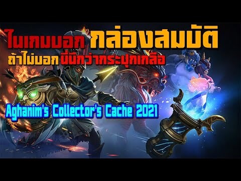 เปิดกล่อง Dota 2 Aghanim's Collector's Cache 2021 : DOTA 2 เป็น เกมฟรี ??