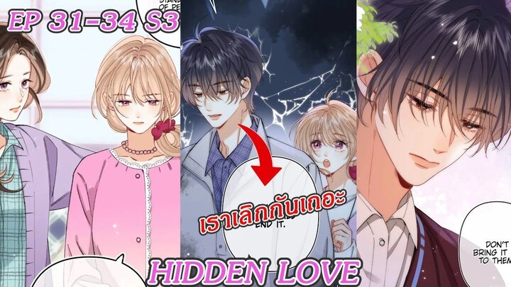 [อ่านมังงะ] HIDDEN LOVE EP 31 - 34  SS3