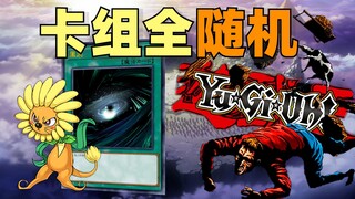 我应该是位“冠军”！游戏王盲盒决斗#1【凯尔菌】