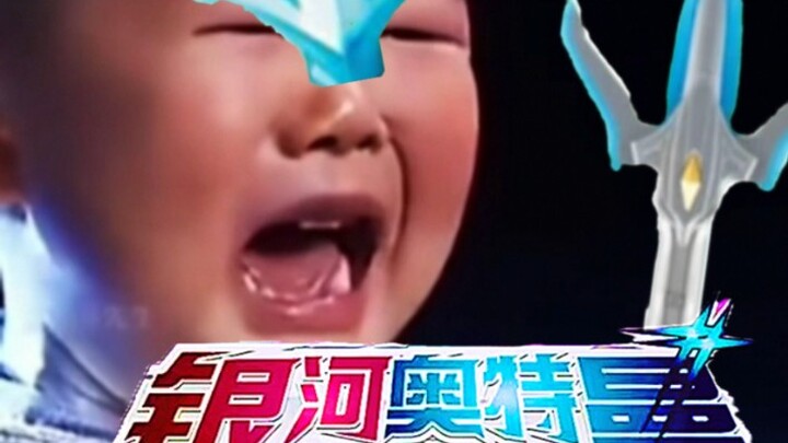 超级融合，银河奥特曼！！！