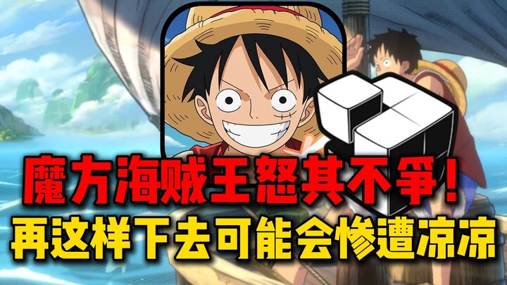 入坑魔方海贼王一周充值10万！怒其不争！一款进步空间很大的游戏！