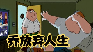 恶搞之家：乔追丢罪犯后放弃人生，皮特带其残运会夺冠重拾自信