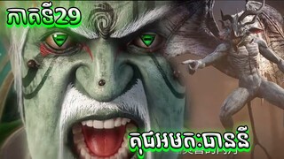 29 គុជអមតៈធៀននី 29 | Renegade Immortal 29 | សម្រាយរឿង Anime