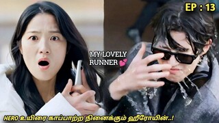 My Lovely Runner🏃‍♀️💕 "HERO உயிரை காப்பாற்ற நினைக்கும் ஹீரோயின்..!"EP:13| High School | MXT Dramas