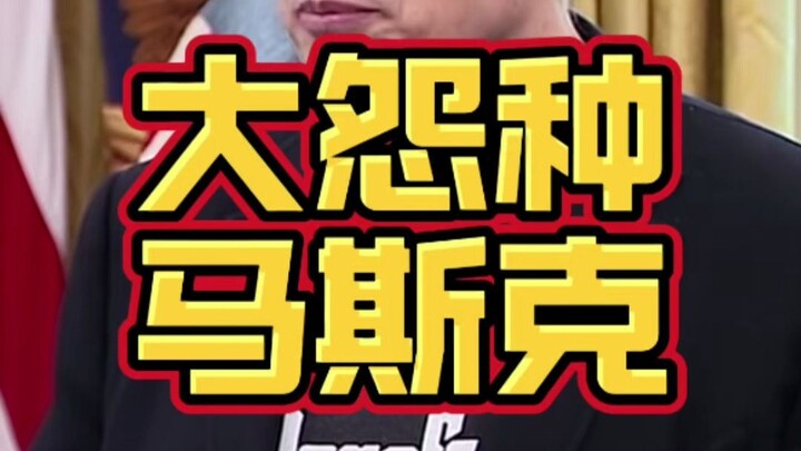 Musk Steps Down—America’s Top Grudge-Bearer in Politics