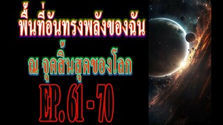 พื้นที่อันทรงพลังของฉัน ณ จุดสิ้นสุดของโลกEP 61 70