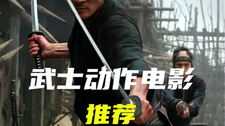五部超燃的忍者武士动作电影推荐！