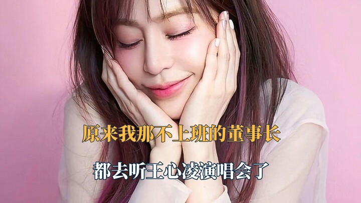 Even chairpersons who aren’t working are attending Wang Xinling’s concert! Cherishing our youthful g