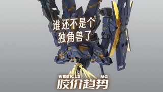谁还不是个独角兽了【每周胶价MG】