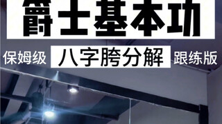 爵士舞零基础基本功教学，从小白到精通，每天进步一点点，希望的火苗不熄灭。