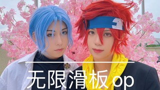 【无限滑板/Cos】这不结婚很难收场 op翻跳