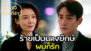 Highlight | แก่เพียงใด ร้ายแค่ไหน ก็มันรักไปแล้ว | แด่เธอผู้เป็นที่รัก EP45 | (ซีรีย์จีนยอดนิยม)